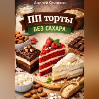 Андрей Клименко. ПП торты без сахара.