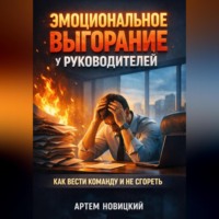 Артем Новицкий. Эмоциональное Выгорание у Руководителей Как Вести Команду и Не Сгореть