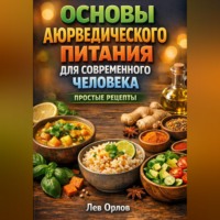 . Основы Аюрведического Питания для Современного Человека Простые Рецепты