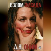 . Взлом Фасада