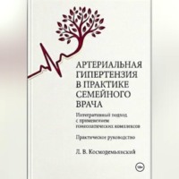 Леонид Владимирович Космодемьянский. Артериальная гипертензия в практике семейного врача: интегративный подход с применением гомеопатических комплексов