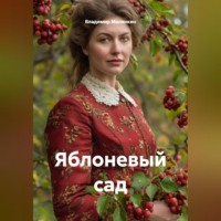 Владимир Юрьевич Малянкин. Яблоневый сад