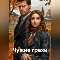 Владимир Юрьевич Малянкин. Чужие грехи