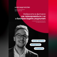 Александр Костин. Нейросети в фитнесе: как тренироваться с ИИ и быстрее видеть результат