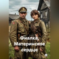 Владимир Юрьевич Малянкин. Фиалка. Материнское сердце