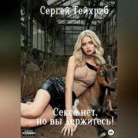 . Секса нет, но вы держитесь