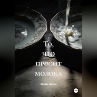 Giorgio Hypnos. То, что просит молока