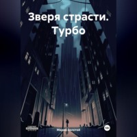 Марио Золотой. Зверя страсти. Турбо