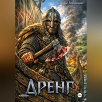 Геннадий Борчанинов. Дренг