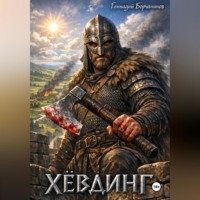 Геннадий Борчанинов. Хёвдинг