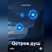 Алексей Юрасов. Остров душ