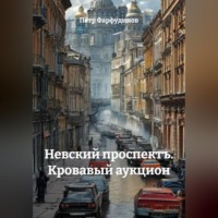 Пётр Фарфудинов. «Невский проспектъ. Кровавый аукцион»