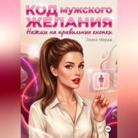 . Код мужского желания. Нажми на правильные кнопки