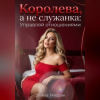 Элина Мираж. Королева, а не служанка: Управляй отношениями