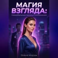 Элина Мираж. Магия взгляда: Невербальные техники соблазнения