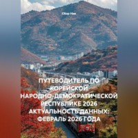 . ПУТЕВОДИТЕЛЬ ПО КОРЕЙСКОЙ НАРОДНО-ДЕМОКРАТИЧЕСКОЙ РЕСПУБЛИКЕ 2026 АКТУАЛЬНОСТЬ ДАННЫХ: ФЕВРАЛЬ 2026 ГОДА