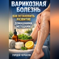 Гордей Черкасов. Варикозная болезнь как остановить развитие домашними методами