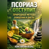 Константин Абзац. Псориаз отступит природные методы очищения и диеты