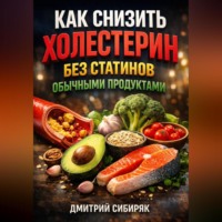 Константин Абзац. Как снизить холестерин без статинов обычными продуктами