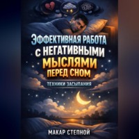 . Эффективная работа с негативными мыслями перед сном техники засыпания