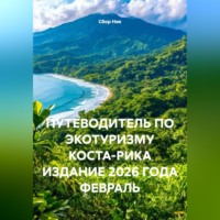 . ПУТЕВОДИТЕЛЬ ПО ЭКОТУРИЗМУ КОСТА-РИКА ИЗДАНИЕ 2026 ГОДА ФЕВРАЛЬ