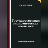 Сергей Каледин. Государственная экономическая политика