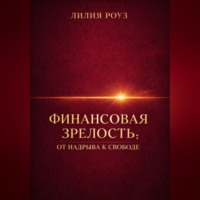 Лилия Роуз. Финансовая зрелость: от надрыва к свободе