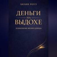 Лилия Роуз. Деньги на выдохе. Психология зрелого дохода