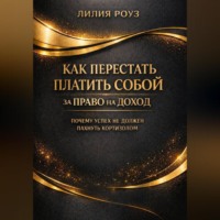 Лилия Роуз. Как перестать платить собой за право на доход: почему успех не должен пахнуть кортизолом