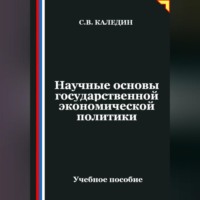 Сергей Каледин. Научные основы государственной экономической политики