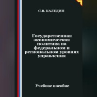 Сергей Каледин. Государственная экономическая политика на федеральном и региональном уровнях управления