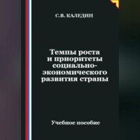 Сергей Каледин. Темпы роста и приоритеты социально-экономического развития страны