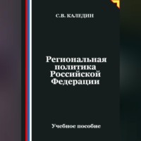 Сергей Каледин. Региональная политика Российской Федерации