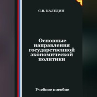 Сергей Каледин. Основные направления государственной экономической политики