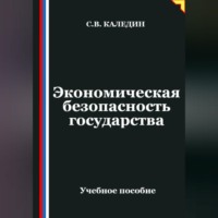 Сергей Каледин. Экономическая безопасность государства