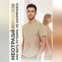 Сергей Сизый. Неотразимый минимализм: Как быть лучшим, не напрягаясь