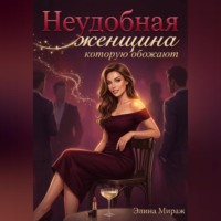 Элина Мираж. Неудобная женщина, которую обожают