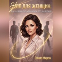 Элина Мираж. НЛП для женщин: Как незаметно управлять его выбором