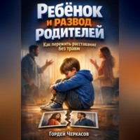 Гордей Черкасов. Ребенок и развод родителей как пережить расставание без травм