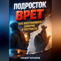 . Подросток врет как восстановить доверие и честность