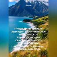 . ПУТЕВОДИТЕЛЬ НОВАЯ ЗЕЛАНДИЯ ЭКОТУРИЗМ 2026 ПРАКТИЧЕСКОЕ РУКОВОДСТВО ДЛЯ САМОСТОЯТЕЛЬНОГО ПЛАНИРОВАНИЯ АКТУАЛЬНОСТЬ ДАННЫХ ФЕВРАЛЬ 2026 ГОДА