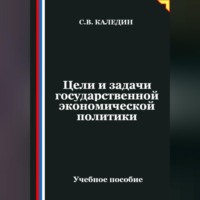 Сергей Каледин. Цели и задачи государственной экономической политики