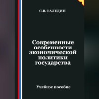 Сергей Каледин. Современные особенности экономической политики государства