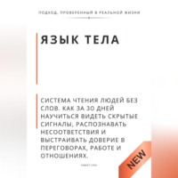 . Язык тела. Система чтения людей без слов. Как за 30 дней научиться видеть скрытые сигналы, распознавать несоответствия и выстраивать доверие в переговорах, работе и отношениях
