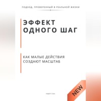 . Эффект одного шага как малые действия создают масштаб. Принцип экспоненты, который меняет деньги, тело и статус