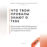 . Что твои провалы знают о тебе. Механизм повторяющихся сценариев и способ выйти из замкнутого круга