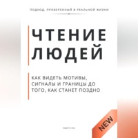 Роберт Стен. Чтение людей. Как видеть мотивы, сигналы и границы до того, как станет поздно