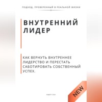 Роберт Стен. Внутренний лидер. Как вернуть внутреннее лидерство и перестать саботировать собственный успех
