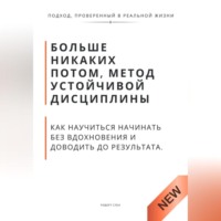 Роберт Стен. Больше никаких потом, метод устойчивой дисциплины. Как научиться начинать без вдохновения и доводить до результата