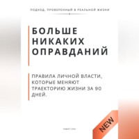 Роберт Стен. Больше никаких оправданий. Правила личной власти, которые меняют траекторию жизни за 90 дней